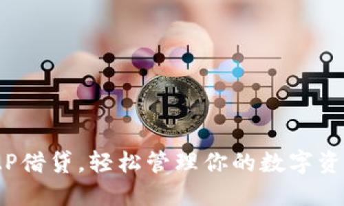 如何利用区块链技术和P2P借贷，轻松管理你的数字资产——宝钱包的全新体验