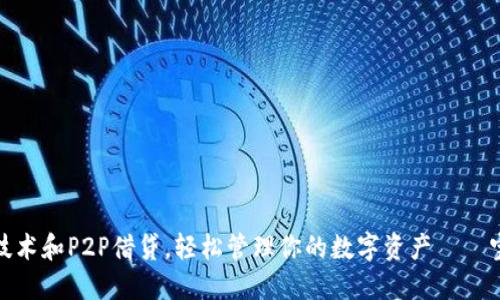 如何利用区块链技术和P2P借贷，轻松管理你的数字资产——宝钱包的全新体验