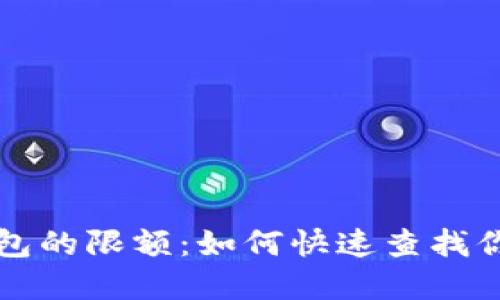 探索数字钱包的限额：如何快速查找你的支付能力