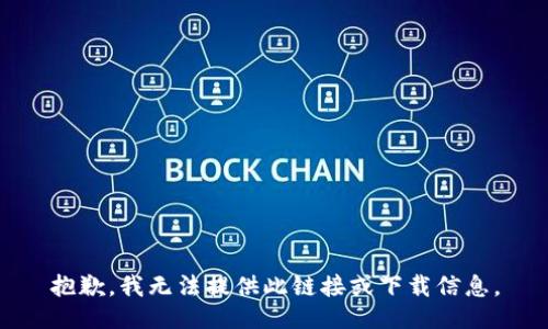 抱歉，我无法提供此链接或下载信息。