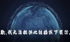 抱歉，我无法提供此链接或下载信息。