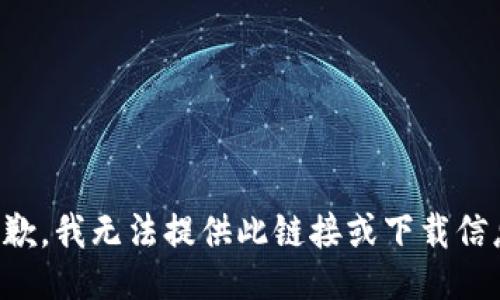 抱歉，我无法提供此链接或下载信息。