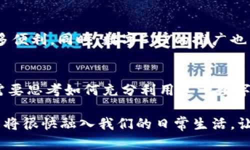 数字CNY钱包的未来：如何改变我们的支付方式

数字CNY, 钱包, 数字货币, 支付方式/guanjianci

引言
随着科技的发展，数字货币逐渐在我们的生活中占据了重要地位。数字CNY钱包作为中国人民银行推动的中央银行数字货币（CBDC）的一部分，正逐步走进人们的视野。数字CNY钱包不仅仅是一个存储和交易的工具，它还将如何重塑我们的消费方式、改变传统银行系统的运作以及提升支付的便利性，值得我们深入探讨。

什么是数字CNY?
数字CNY，亦称数字人民币，是中国政府推出的一种国家法定数字货币。这种货币由中国人民银行发行，旨在数字化人民币的流通和交易。作为法定货币，数字CNY的价值与纸币和硬币等价，具有法定支付能力。与传统的支付方式相比，数字CNY的推出无疑将促进金融的普及和便利性，尤其是在数字经济快速发展的背景下。

数字CNY钱包的基本功能
数字CNY钱包的主要功能与我们熟悉的电子支付工具类似，但它的独特之处在于其背后有中央银行的支持。用户可以通过数字CNY钱包进行转账、支付、收款等多种操作。相较于传统的电子钱包，数字CNY钱包还具有更高的安全性和更便捷的交易体验。

安全性与隐私
关于数字CNY钱包的安全性，很多用户可能会有顾虑。实际上，数字CNY的设计充分考虑了安全性和隐私保护。钱包采用多重加密技术，确保用户资金的安全。此外，数字CNY的交易记录是匿名的，虽然政府可以追踪交易以打击洗钱等违法行为，但用户的个人隐私依然得到了较好的保护。

数字CNY在日常生活中的应用
随着数字CNY钱包的推出，用户的支付方式将迎来一次革命性的变革。想象一下，今后去超市购物、在餐厅用餐，甚至是进行小额交易时，使用数字CNY钱包就能够更加方便和快捷。同时，它还可以减少现金交易的需求，使得交易更加高效。

对传统金融的影响
数字CNY的推出必然会对传统金融机构产生影响。银行的角色可能会发生转变，借助数字CNY钱包，用户可以直接进行点对点的交易，减少了对中介的依赖。这将推动银行业的创新与改革，促使其提供更加用户友好的服务。例如，银行可能会开发与数字CNY钱包结合的金融产品，提升用户体验。

总结
数字CNY钱包不仅是数字人民币的容器，更是新时代支付方式的代表。随着越来越多的人加入到数字货币的使用行列，这种新型的支付方式将为我们的生活带来更多便利。同时，数字CNY的推广也为我们提供了思考未来金融生态的机遇。从安全性到应用场景，从对传统金融的影响到用户体验的提升，数字CNY钱包的未来充满了无限可能。

最终展望
在这个快速变化的时代，我们每个人都应该对数字CNY钱包保持关注。随着技术的不断演进，未来的支付方式将变得更加智能和便捷。无论是个人用户还是商家，都需要思考如何充分利用这一数字货币，为自己的经济活动带来更多的便捷和收益。在政策及技术的双重推动下，数字CNY钱包必将在未来的金融市场中占据一席之地，从而改变我们与金钱的关系。 

总而言之，数字CNY钱包的出现是中国金融走向未来的重要一步。它将在安全性、便利性和效率等方面打破传统，再加上人们对数字化生活的广泛接受，数字CNY钱包将很快融入我们的日常生活。让我们共同期待这一新兴支付工具在未来发展的无限可能！