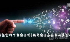 TP钱包官网下载安全吗？揭开安全和隐私的真实面