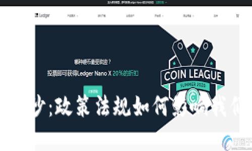 揭开数字钱包的面纱：政策法规如何影响我们的电子支付生活