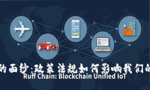 揭开数字钱包的面纱：政策法规如何影响我们的电子支付生活