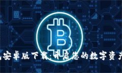 TP钱包安卓版下载：开启您的数字资产之旅！