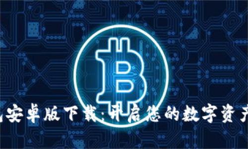 TP钱包安卓版下载：开启您的数字资产之旅！