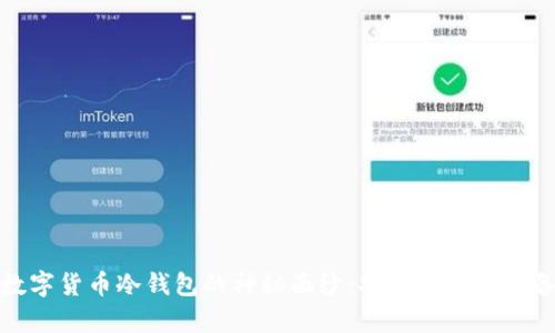 揭开数字货币冷钱包的神秘面纱：安全存储的必备选择