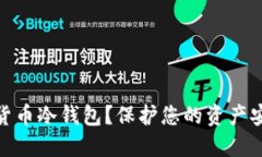 如何选择数字货币冷钱包？保护您的资产安全的