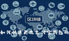 轻松解决：如何快速更改支付宝钱包的数字设置