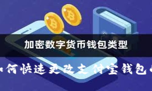 轻松解决：如何快速更改支付宝钱包的数字设置？