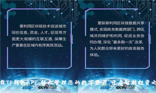 下载TP钱包APP：轻松管理您的数字资产，开启智能投资之旅