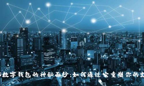 揭开FIS数字钱包的神秘面纱：如何通过它重塑你的支付体验