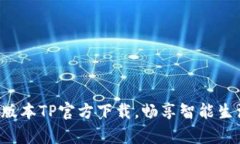 下载安卓最新版本TP官方下载，畅享智能生活的无