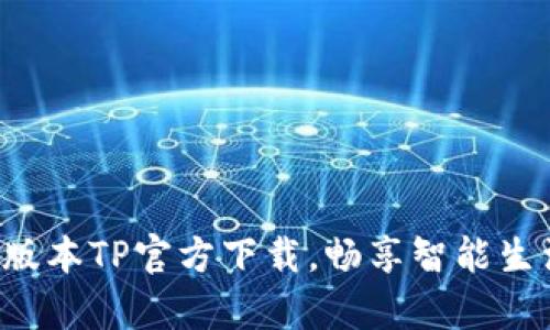 下载安卓最新版本TP官方下载，畅享智能生活的无限可能！