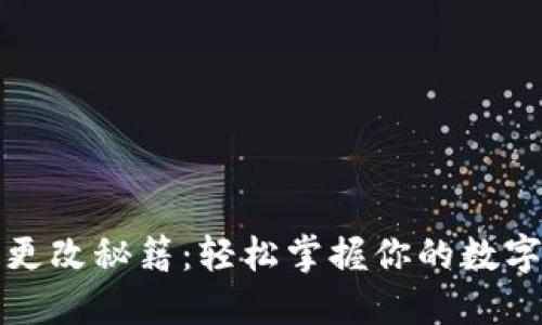 钱包数字更改秘籍：轻松掌握你的数字资产安全