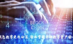钱包数字更改秘籍：轻松掌握你的数字资产安全