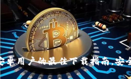 揭秘TP钱包：安卓用户的最佳下载指南，安全、便捷、易上手