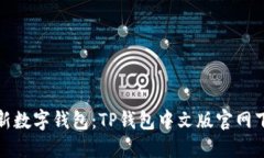 探索全新数字钱包：TP钱包中文版官网下载指南