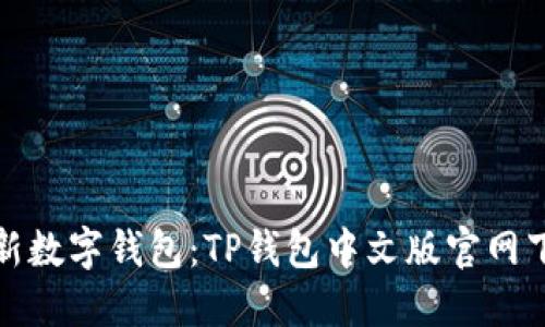 探索全新数字钱包：TP钱包中文版官网下载指南