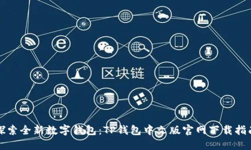 探索全新数字钱包：TP钱包中文版官网下载指南
