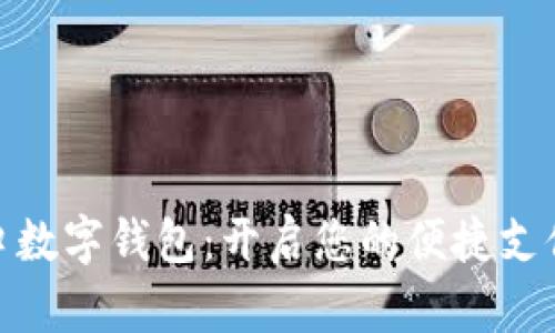 探索青口数字钱包：开启您的便捷支付新时代