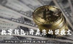 探索青口数字钱包：开启您的便捷支付新时代