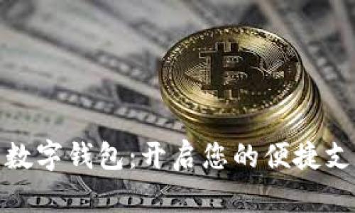 探索青口数字钱包：开启您的便捷支付新时代