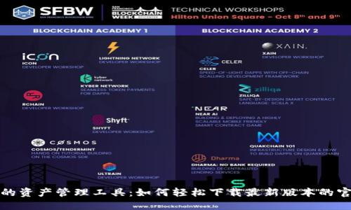 发现理想的资产管理工具：如何轻松下载最新版本的官方TP钱包