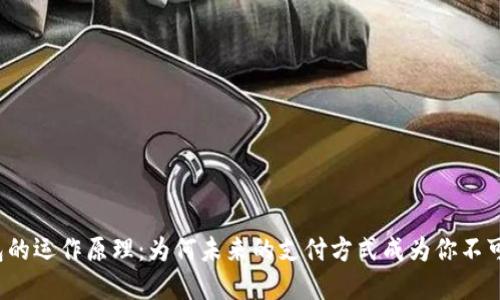 揭秘数字钱包的运作原理：为何未来的支付方式成为你不可或缺的伙伴？