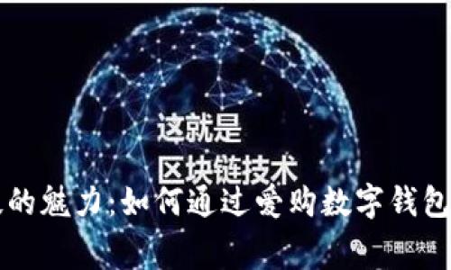 感受科技的魅力：如何通过爱购数字钱包轻松消费