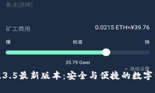 探索tp钱包1.3.5最新版本：安全与便捷的数字资产管理方案