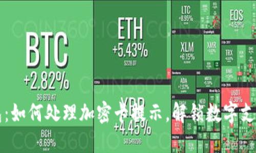 华为钱包：如何处理加密卡提示，解锁数字支付的未来
