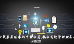 带你探索TP钱最新版本的下载秘籍，揭秘高效管理