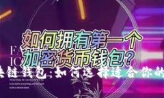 揭秘区块链钱包：如何选择适合你的项目方？