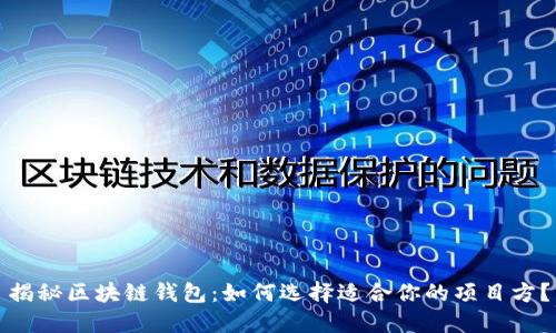 揭秘区块链钱包：如何选择适合你的项目方？