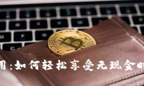 上海数字钱包使用：如何轻松享受无现金时代的便利与乐趣