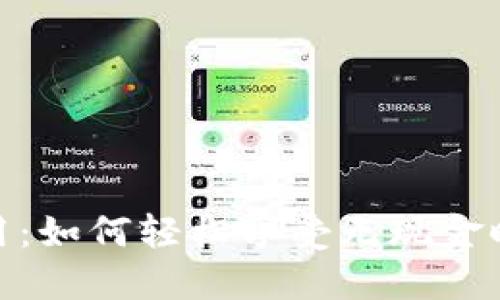 上海数字钱包使用：如何轻松享受无现金时代的便利与乐趣