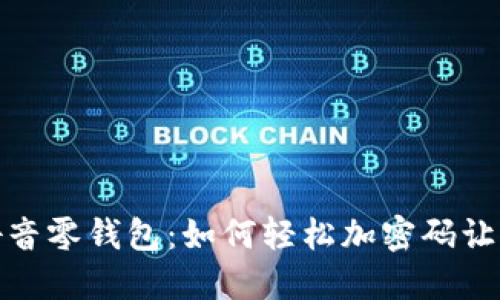 保护你的抖音零钱包：如何轻松加密码让资金更安全