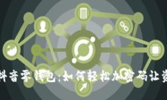 保护你的抖音零钱包：如何轻松加密码让资金更