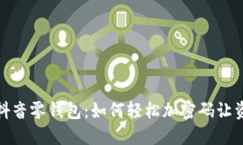 保护你的抖音零钱包：如何轻松加密码让资金更安全