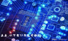   下载TP钱包最新版本，轻松掌握数字资产的未来