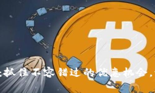 京东数字钱包活动：抓住不容错过的优惠机会，激发你的消费热情！