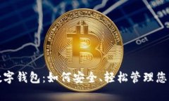 揭秘数字钱包：如何安全、轻松管理您的财富
