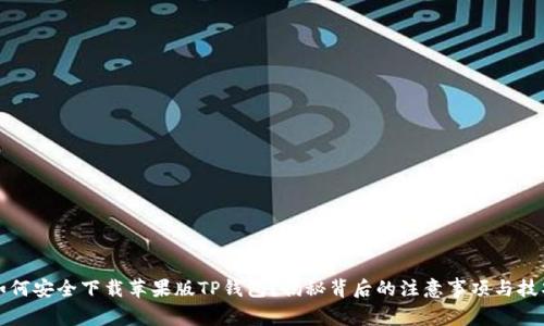 如何安全下载苹果版TP钱包？揭秘背后的注意事项与技巧