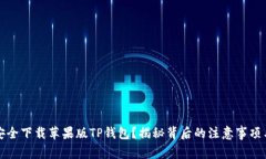 如何安全下载苹果版TP钱包？揭秘背后的注意事项