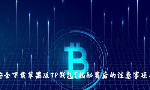 如何安全下载苹果版TP钱包？揭秘背后的注意事项与技巧
