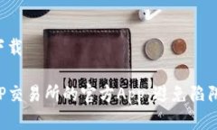 tp交易所官网下载如何安全下载TP交易所的官方
