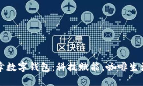 揭秘瑞幸数字钱包：科技赋能，咖啡生活新方式
